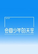 The Cosmos of Artists Chinese TV Program photo