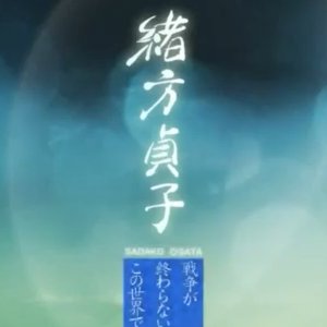 Ogata Sadako Sensoo ga Owaranai Kono Sekai de (2013)