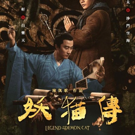 The Legend of the Demon Cat (2017)
