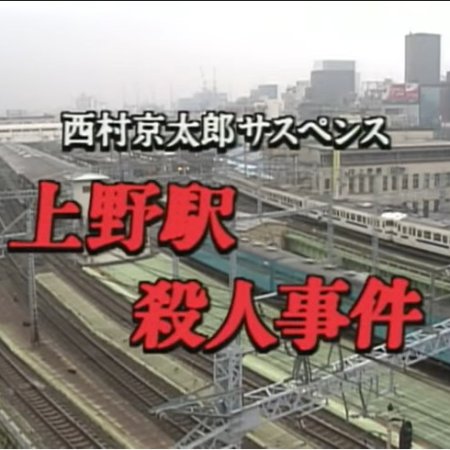 Totsugawa Keibu Series 3: Ueno-eki Satsujin Jiken (1993)