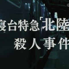 Nishimura Kyotaro Travel Mystery 6 Japanese Drama photo