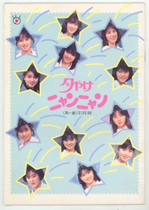 Yushoku Nyan Nyan (1986) poster