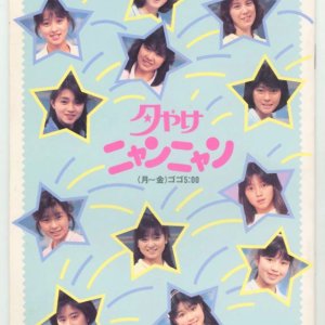 Yushoku Nyan Nyan (1986)
