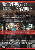 Kinkyu Jitai Sengen no Yoake