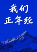 We Are Young Chinese Movie(2022) photo