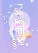 100% Xin Dong Xi Tong Chinese Drama photo