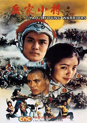 Yao's Young Warriors (1983) poster