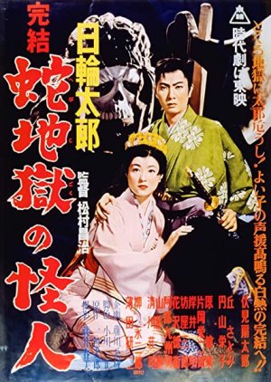 Taro Hiwa Final Part: Snake Hell Phantom (1956) poster
