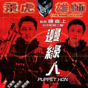 The New Option: Puppet Hon (2003)