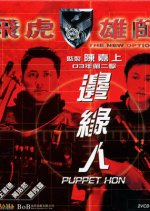 The New Option: Puppet Hon Hong Kong Movie photo
