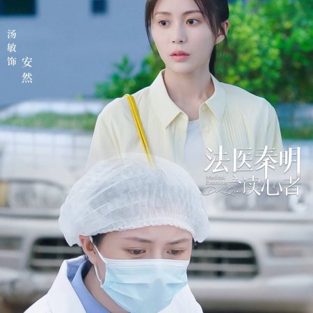 Medical Examiner Dr. Qin: The Listener (2022)