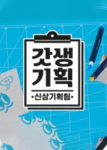 God Saeng Project Korean TV Program photo