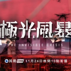 The Invisible Crisis Taiwanese Movie photo