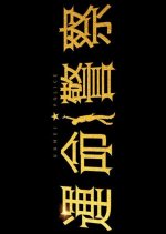 Unmei Keisatsu Japanese Drama photo