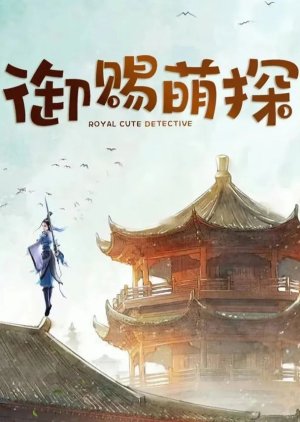 Royal Cute Detective () poster