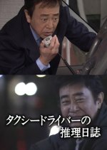 Taxi Driver no Suiri Nisshi 18: Back Mirror no Satsui Japanese Drama photo