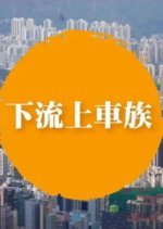 Get on a Flat Hong Kong Drama photo