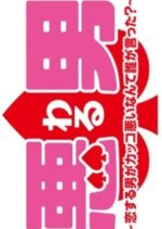 Waru: Koisuru Otoko ga Kakko Warui Nante Dare ga Itta? Japanese Drama photo