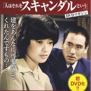 Hito wa sore wo scandal to iu (1978)