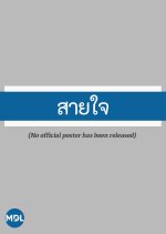 Sai Jai Thai Drama(1981) photo