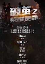 Breaking the Cocoon Chinese Movie photo