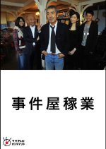 Jikenya Kagyou Japanese Drama photo