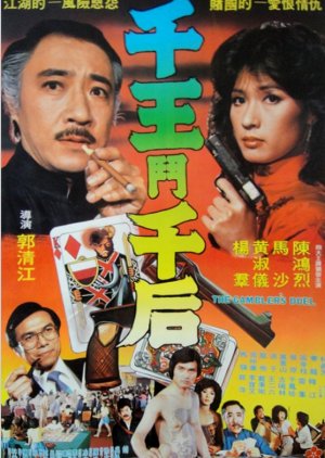 The Gambler's Duel (1981) poster