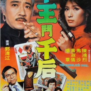 The Gambler's Duel (1981)