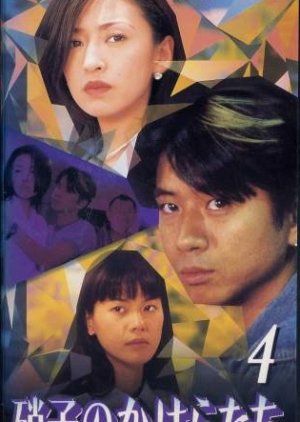 Garasu no Kakeratachi (1996) poster