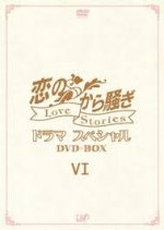 Much Ado About Love Drama Special: Love Stories VI (2009) photo