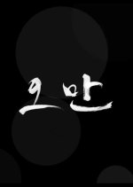 Huris Korean Movie photo