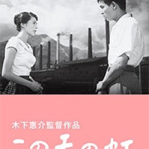 Kono Ten no Niji (1958)