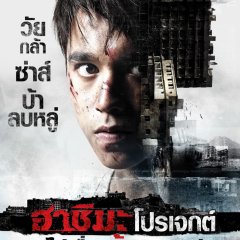 Hashima Project Thai Movie photo