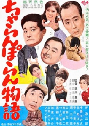 Charanporan Monogatari (1963) poster