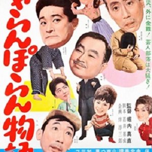Charanporan Monogatari (1963)