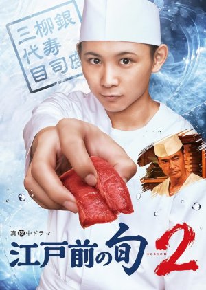 Edomae no Shun Season 2 (2019) poster