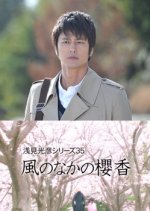 Asami Mitsuhiko Series 35 Japanese Drama photo