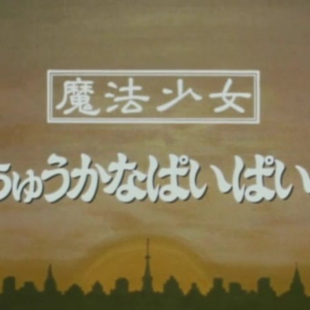 Mahou Shoujo Chuuka na PaiPai! (1989)