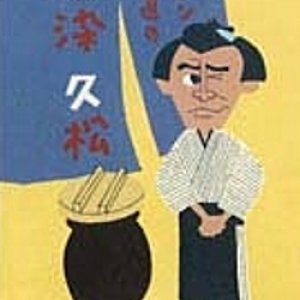 Enoken Kasagi no Osome Hisamatsu (1949)