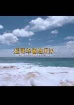 Vancouver Rock And Roll Chinese Movie photo