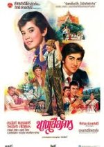 Nang Suea Thai Movie photo