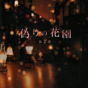 Itsuwari no Hanazono (2006)