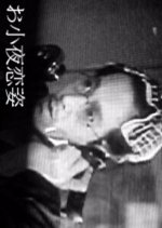 Osayo Koi Sugata Japanese Movie photo