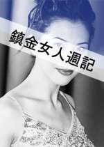 Gold Lady Hong Kong Drama photo