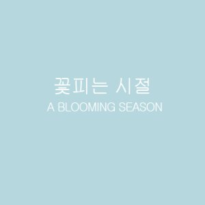 A Blooming Season (1959)