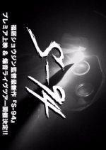 S 94 Japanese Movie photo