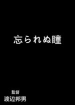 Wasurarenu Hitomi Japanese Movie photo