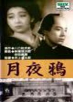 Tsukiyo Garasu Japanese Movie(1939) photo
