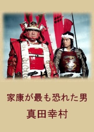 Ieyasu ga Mottomo Osoreta Otoko: Sanada Yukimura (1998) poster