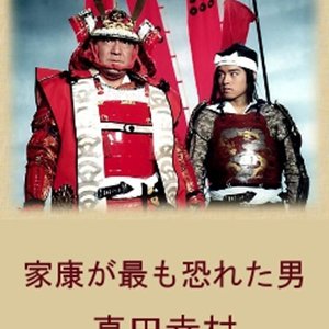 Ieyasu ga Mottomo Osoreta Otoko: Sanada Yukimura (1998)